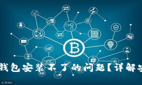 如何解决USDT钱包安装不了的问题？详解安装和配置步骤
