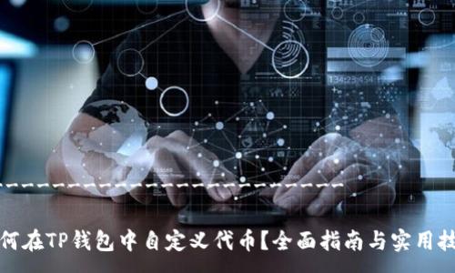 ------------------------

如何在TP钱包中自定义代币？全面指南与实用技巧