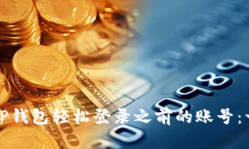 如何通过TP钱包轻松登录之前的账号：一步步指南