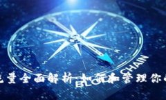 比特币钱包同步流量全面