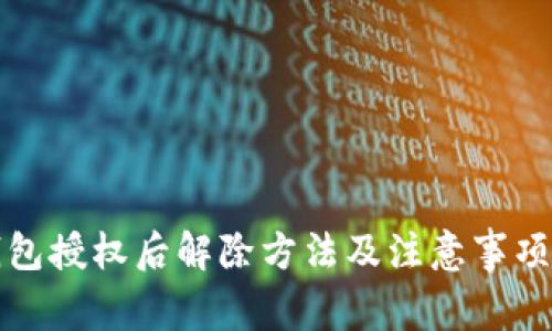 TP钱包授权后解除方法及注意事项详解