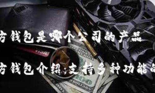 以太坊官方钱包是哪个公司的产品

以太坊官方钱包介绍：支持多种功能的最佳选择