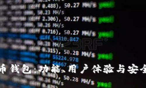 选择最佳泰达币钱包：功能、用户体验与安全性的全面分析