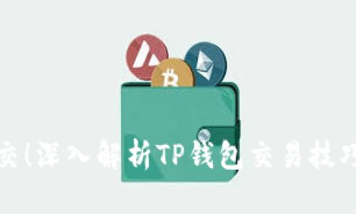 快速成交！深入解析TP钱包交易技巧与策略