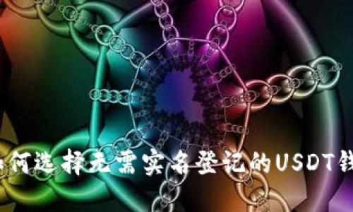 : 如何选择无需实名登记的USDT钱包？