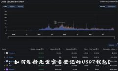 : 如何选择无需实名登记的