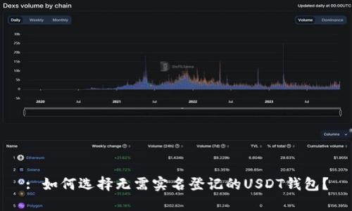 : 如何选择无需实名登记的USDT钱包？