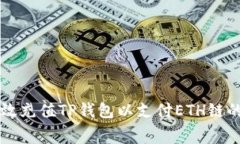 如何有效充值TP钱包以支付