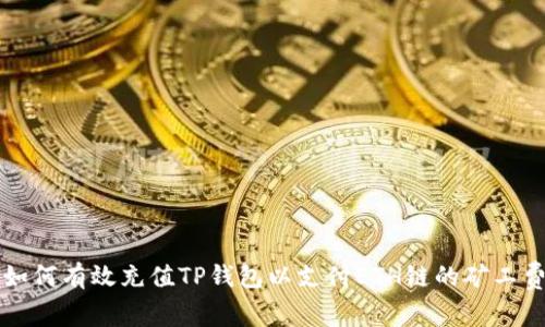 如何有效充值TP钱包以支付ETH链的矿工费