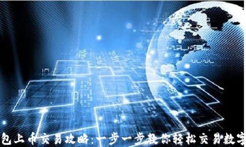 
TP钱包上币交易攻略：一步一步教你轻松交易数字资产