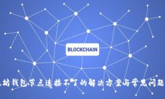以太坊钱包节点连接不了