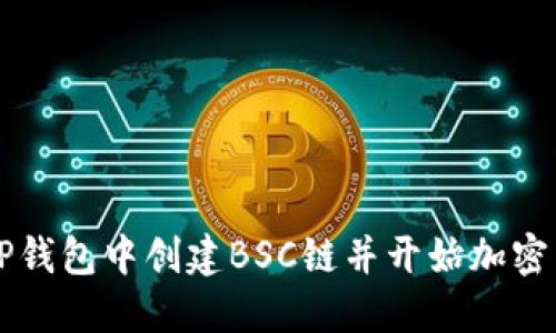 如何在TP钱包中创建BSC链并开始加密货币交易