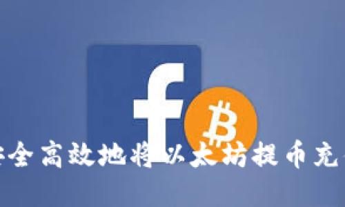 : 如何安全高效地将以太坊提币充值到钱包