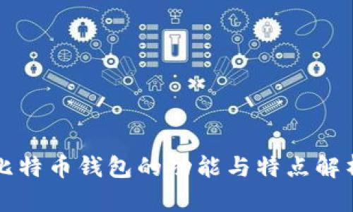 比特币钱包的功能与特点解析