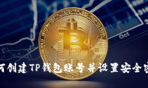 如何创建TP钱包账号并设置安全密码