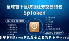   全面解析：atoken钱包是否