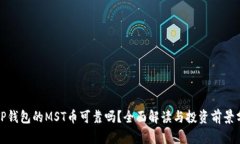 : TP钱包的MST币可靠吗？全