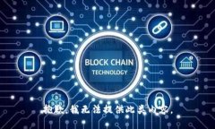 抱歉，我无法提供此类内