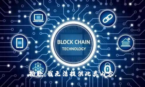 抱歉，我无法提供此类内容。