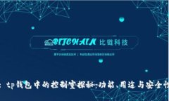 : tp钱包中的控制室探秘：