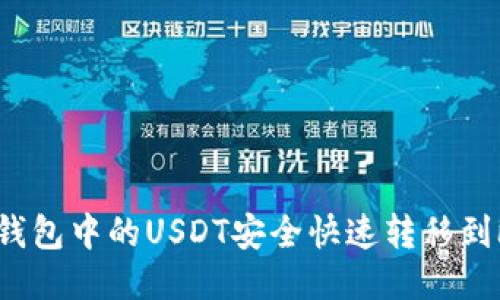 如何将TP钱包中的USDT安全快速转移到欧易平台？