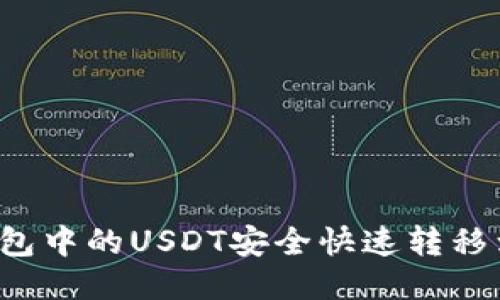 如何将TP钱包中的USDT安全快速转移到欧易平台？