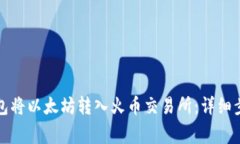如何通过TP钱包将以太坊转
