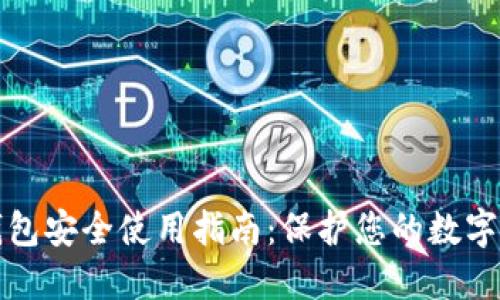 TP钱包安全使用指南：保护您的数字资产