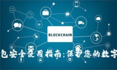TP钱包安全使用指南：保护