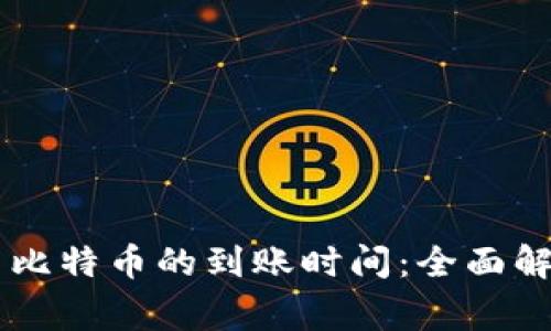 Coinbase钱包转出比特币的到账时间：全面解析与常见问题解答
