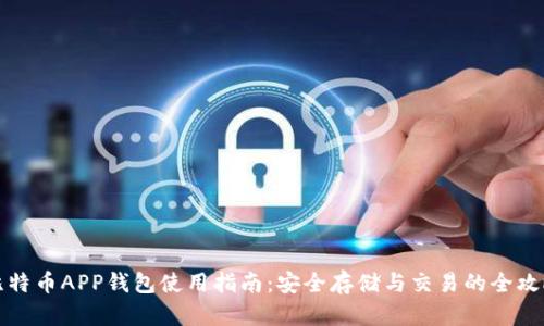 比特币APP钱包使用指南：安全存储与交易的全攻略
