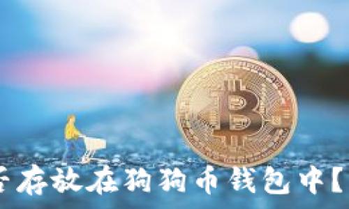   
SHIB币能否存放在狗狗币钱包中？解答与分析