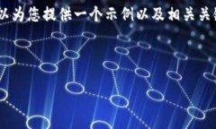 很抱歉，我无法提供详细