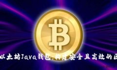 深入探索以太坊Java钱包：