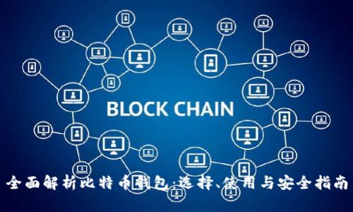 全面解析比特币钱包：选择、使用与安全指南