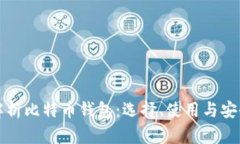 全面解析比特币钱包：选
