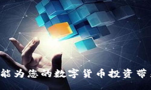 bias/bias
USDT, 数字货币, 钱包, 存入/guanjianci

一、什么是USDT？
USDT（Tether）是一种稳定币，旨在为用户提供相对稳定的数字货币交易体验。它的价值通常与美元1:1挂钩，因此被广泛应用于各种交易所和钱包中。USDT的出现主要是为了解决比特币及以太坊等加密货币价格波动性大的问题，作为一种对冲手段，方便用户在进行其他加密货币交易时保持资金的相对稳定。

二、USDT钱包的种类
在将USDT存入钱包之前，用户需要了解可用的钱包类型。基本上，可以分为以下几种：
ul
    listrong热钱包/strong：这种钱包是在线的钱包，通常由交易所或特定平台提供，方便用户快速存取和交易。/li
    listrong冷钱包/strong：这类钱包不连接互联网，安全性较高，适合长期存储数字资产。/li
    listrong硬件钱包/strong：这类钱包是专门的存储设备，如Ledger和Trezor，提供安全性和便利性的平衡。/li
    listrong纸钱包/strong：通过打印私钥和公钥，形成一种“离线”存储方式，安全性较高，但管理较为复杂。/li
/ul

三、如何选择USDT存入的钱包？
选择USDT存入的钱包时，需要考虑几个重要因素:
ul
    listrong安全性/strong：钱包的安全性至关重要，选择时要查看钱包的用户评价和安全措施。/li
    listrong便捷性/strong：考虑到日常交易的情况，选择操作简单且速度快的钱包比较合适。/li
    listrong兼容性/strong：确认钱包是否支持USDT，并确保其可以和主要的区块链网络（如Ethereum、TRON等）兼容。/li
    listrong交易费/strong：每笔交易都可能会产生手续费，选择手续费合理的钱包可以节省成本。/li
/ul

四、USDT的存入步骤
将USDT存入钱包的步骤大致如下：
ol
    listrong选择并创建钱包/strong：首先选择好钱包，并进行注册或安装等操作。/li
    listrong获取钱包地址/strong：在钱包中找到USDT存款选项，生成并复制你的USDT钱包地址。/li
    listrong在交易所进行提现/strong：登录你所使用的交易所，找到提现或转账的选项。/li
    listrong输入钱包地址/strong：在提现操作中，输入之前复制的USDT钱包地址。/li
    listrong确认信息并提交/strong：确认金额和钱包地址正确无误后，提交提现申请。/li
    listrong等待确认/strong：根据网络情况，USDT的转账可能会在短时间内到达你的钱包，通常会有通知。/li
/ol

五、常见问题解答
在使用USDT及其存钱包过程中，可能会遇到一些问题。以下是5个常见问题及其详细解答：

问题一：如何保证USDT的安全性？
在存入USDT钱包时，安全性是最重要的考量因素之一。为了保证USDT的安全性，需要采取以下几种策略：
ul
listrong使用强密码/strong：设置一个复杂且难以破解的密码，不要使用生日、电话号码等容易猜测的信息。/li
listrong启用双重认证（2FA）/strong：无论是钱包还是交易所，尽量使用双重认证，增加一层安全保护。/li
listrong定期更新软件/strong：保持钱包及相关软件的更新，以避免安全漏洞带来的风险。/li
listrong备份钱包信息/strong：定期备份私钥和助记词，并将其存放在安全的地方，确保在遗忘密码或设备损坏时能够找回资产。/li
/ul

问题二：USDT是否适合长期投资？
USDT作为一种稳定币，虽然提供了相对稳定的价值，但作为投资工具时，需谨慎。以下是几个考虑因素：
ul
listrong波动性小/strong：USDT的价格与美元挂钩，不会像其他加密货币那样剧烈波动，因此适合进行短期交易和资金避险，但长期投资收益较低。/li
listrong法律监管风险/strong：由于稳定币的特性，监管政策日益严格，如果未来政策变化，可能会对USDT的使用造成影响。/li
listrong生息服务的选择/strong：市场上不少平台提供USDT的生息服务，可以通过这些计划获取一定回报，但同时需要考虑相应的风险。/li
/ul

问题三：如何将USDT从钱包提取到交易所？
将USDT转回交易所的步骤与存入钱包相似，主要步骤包括：
ol
listrong获取交易所的存款地址/strong：登录交易所，找到存款页面，选择USDT生成存款地址。/li
listrong在钱包中选择转账/strong：打开你的USDT钱包，选择转账或发送功能。/li
listrong输入交易所地址/strong：在钱包中输入交易所提供的USDT存款地址。/li
listrong确认金额并发送/strong：确认要转账的金额，确保地址无误后提交。/li
listrong等待确认/strong：转账后，根据区块链确认时间，USDT可能会在交易所账户上显示出来。/li
/ol

问题四：在什么情况下我应该考虑换钱包？
当用户在使用USDT钱包时，可能会出现以下一些情况，应该考虑更换钱包：
ul
listrong安全问题/strong：如果发现钱包存在安全漏洞或曾遭遇黑客攻击，应该及时更换钱包，以保护资产安全。/li
listrong用户体验不佳/strong：如果现有钱包的用户体验差，比如操作复杂、交易延迟等，考虑换个更使用流畅的钱包。/li
listrong支持的币种不够/strong：如果需要的币种没有被当前钱包支持，可选择那些支持更多币种的钱包。/li
listrong费用过高/strong：若提现或交易手续费过高，则可以考虑更换一个费用合理的钱包。/li
/ul

问题五：USDT存款处理时间长的原因是什么？
USDT转账的处理时间受多种因素影响，主要包括：
ul
listrong区块链网络拥堵/strong：在高交易量的时期，区块链网络可能出现拥堵，从而导致交易确认时间变长。/li
listrong交易手续费/strong：在手续费较低的情况下，矿工可能会优先处理高费交易，结果可能导致低费交易被延迟。/li
listrong钱包和交易所的处理时间/strong：不同的钱包和交易所对于交易的处理速度也有所不同，一些钱包可能会对转账进行审核。/li
/ul

总结
通过上述步骤和说明，希望能帮助到您更好地理解如何将USDT存入钱包。无论是安全性、便捷性还是交易体验，选择合适的钱包和操作方法都能为您的数字货币投资带来巨大便利。如今，数字货币交易逐渐成为一种新兴的投资方式，了解并掌握USDT的使用方式将是每位投资者不可或缺的技能。