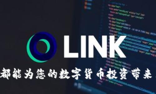 bias/bias
USDT, 数字货币, 钱包, 存入/guanjianci

一、什么是USDT？
USDT（Tether）是一种稳定币，旨在为用户提供相对稳定的数字货币交易体验。它的价值通常与美元1:1挂钩，因此被广泛应用于各种交易所和钱包中。USDT的出现主要是为了解决比特币及以太坊等加密货币价格波动性大的问题，作为一种对冲手段，方便用户在进行其他加密货币交易时保持资金的相对稳定。

二、USDT钱包的种类
在将USDT存入钱包之前，用户需要了解可用的钱包类型。基本上，可以分为以下几种：
ul
    listrong热钱包/strong：这种钱包是在线的钱包，通常由交易所或特定平台提供，方便用户快速存取和交易。/li
    listrong冷钱包/strong：这类钱包不连接互联网，安全性较高，适合长期存储数字资产。/li
    listrong硬件钱包/strong：这类钱包是专门的存储设备，如Ledger和Trezor，提供安全性和便利性的平衡。/li
    listrong纸钱包/strong：通过打印私钥和公钥，形成一种“离线”存储方式，安全性较高，但管理较为复杂。/li
/ul

三、如何选择USDT存入的钱包？
选择USDT存入的钱包时，需要考虑几个重要因素:
ul
    listrong安全性/strong：钱包的安全性至关重要，选择时要查看钱包的用户评价和安全措施。/li
    listrong便捷性/strong：考虑到日常交易的情况，选择操作简单且速度快的钱包比较合适。/li
    listrong兼容性/strong：确认钱包是否支持USDT，并确保其可以和主要的区块链网络（如Ethereum、TRON等）兼容。/li
    listrong交易费/strong：每笔交易都可能会产生手续费，选择手续费合理的钱包可以节省成本。/li
/ul

四、USDT的存入步骤
将USDT存入钱包的步骤大致如下：
ol
    listrong选择并创建钱包/strong：首先选择好钱包，并进行注册或安装等操作。/li
    listrong获取钱包地址/strong：在钱包中找到USDT存款选项，生成并复制你的USDT钱包地址。/li
    listrong在交易所进行提现/strong：登录你所使用的交易所，找到提现或转账的选项。/li
    listrong输入钱包地址/strong：在提现操作中，输入之前复制的USDT钱包地址。/li
    listrong确认信息并提交/strong：确认金额和钱包地址正确无误后，提交提现申请。/li
    listrong等待确认/strong：根据网络情况，USDT的转账可能会在短时间内到达你的钱包，通常会有通知。/li
/ol

五、常见问题解答
在使用USDT及其存钱包过程中，可能会遇到一些问题。以下是5个常见问题及其详细解答：

问题一：如何保证USDT的安全性？
在存入USDT钱包时，安全性是最重要的考量因素之一。为了保证USDT的安全性，需要采取以下几种策略：
ul
listrong使用强密码/strong：设置一个复杂且难以破解的密码，不要使用生日、电话号码等容易猜测的信息。/li
listrong启用双重认证（2FA）/strong：无论是钱包还是交易所，尽量使用双重认证，增加一层安全保护。/li
listrong定期更新软件/strong：保持钱包及相关软件的更新，以避免安全漏洞带来的风险。/li
listrong备份钱包信息/strong：定期备份私钥和助记词，并将其存放在安全的地方，确保在遗忘密码或设备损坏时能够找回资产。/li
/ul

问题二：USDT是否适合长期投资？
USDT作为一种稳定币，虽然提供了相对稳定的价值，但作为投资工具时，需谨慎。以下是几个考虑因素：
ul
listrong波动性小/strong：USDT的价格与美元挂钩，不会像其他加密货币那样剧烈波动，因此适合进行短期交易和资金避险，但长期投资收益较低。/li
listrong法律监管风险/strong：由于稳定币的特性，监管政策日益严格，如果未来政策变化，可能会对USDT的使用造成影响。/li
listrong生息服务的选择/strong：市场上不少平台提供USDT的生息服务，可以通过这些计划获取一定回报，但同时需要考虑相应的风险。/li
/ul

问题三：如何将USDT从钱包提取到交易所？
将USDT转回交易所的步骤与存入钱包相似，主要步骤包括：
ol
listrong获取交易所的存款地址/strong：登录交易所，找到存款页面，选择USDT生成存款地址。/li
listrong在钱包中选择转账/strong：打开你的USDT钱包，选择转账或发送功能。/li
listrong输入交易所地址/strong：在钱包中输入交易所提供的USDT存款地址。/li
listrong确认金额并发送/strong：确认要转账的金额，确保地址无误后提交。/li
listrong等待确认/strong：转账后，根据区块链确认时间，USDT可能会在交易所账户上显示出来。/li
/ol

问题四：在什么情况下我应该考虑换钱包？
当用户在使用USDT钱包时，可能会出现以下一些情况，应该考虑更换钱包：
ul
listrong安全问题/strong：如果发现钱包存在安全漏洞或曾遭遇黑客攻击，应该及时更换钱包，以保护资产安全。/li
listrong用户体验不佳/strong：如果现有钱包的用户体验差，比如操作复杂、交易延迟等，考虑换个更使用流畅的钱包。/li
listrong支持的币种不够/strong：如果需要的币种没有被当前钱包支持，可选择那些支持更多币种的钱包。/li
listrong费用过高/strong：若提现或交易手续费过高，则可以考虑更换一个费用合理的钱包。/li
/ul

问题五：USDT存款处理时间长的原因是什么？
USDT转账的处理时间受多种因素影响，主要包括：
ul
listrong区块链网络拥堵/strong：在高交易量的时期，区块链网络可能出现拥堵，从而导致交易确认时间变长。/li
listrong交易手续费/strong：在手续费较低的情况下，矿工可能会优先处理高费交易，结果可能导致低费交易被延迟。/li
listrong钱包和交易所的处理时间/strong：不同的钱包和交易所对于交易的处理速度也有所不同，一些钱包可能会对转账进行审核。/li
/ul

总结
通过上述步骤和说明，希望能帮助到您更好地理解如何将USDT存入钱包。无论是安全性、便捷性还是交易体验，选择合适的钱包和操作方法都能为您的数字货币投资带来巨大便利。如今，数字货币交易逐渐成为一种新兴的投资方式，了解并掌握USDT的使用方式将是每位投资者不可或缺的技能。