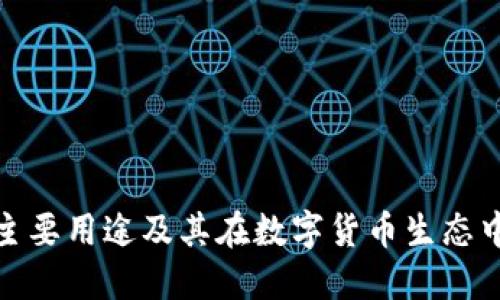 TP钱包的主要用途及其在数字货币生态中的重要性