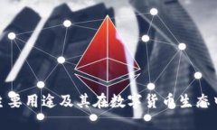 TP钱包的主要用途及其在数