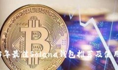 2023年最佳Solana钱包推荐及