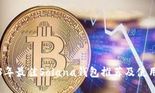 2023年最佳Solana钱包推荐及使用指南