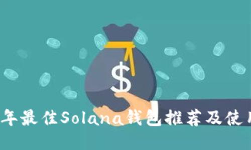 2023年最佳Solana钱包推荐及使用指南