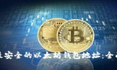 选择最安全的以太坊钱包