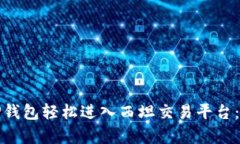 : 如何通过TP钱包轻松进入
