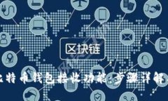 如何设置比特币钱包接收
