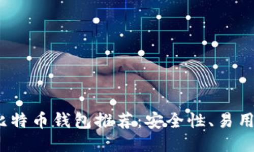 2023年最佳比特币钱包推荐：安全性、易用性与功能对比