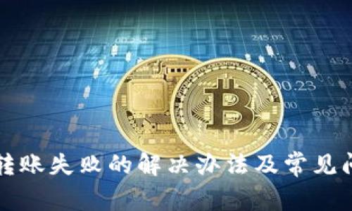 TP钱包转账失败的解决办法及常见问题解析