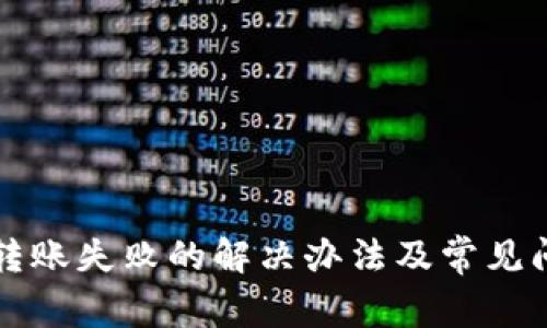 TP钱包转账失败的解决办法及常见问题解析