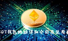 :USDT钱包地址详细介绍及使